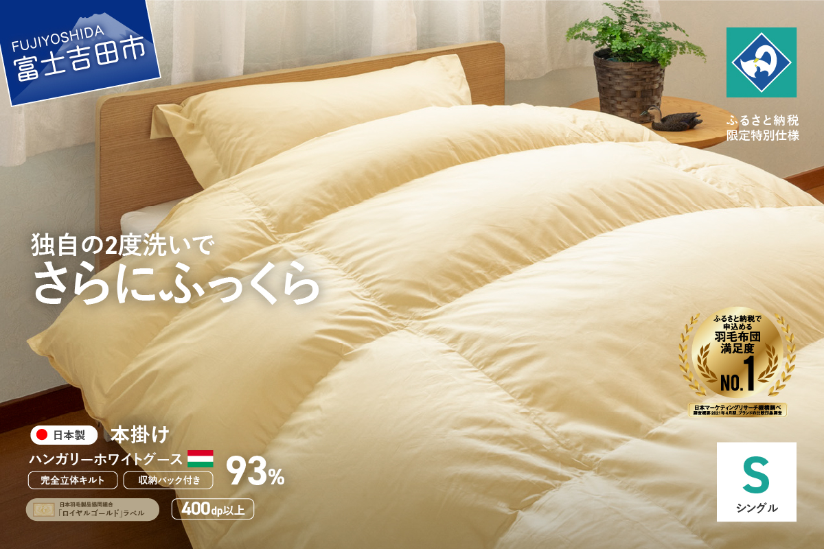 【完全立体キルト】【創業100年】　ハンガリー産ホワイトグース羽毛掛けふとん（シングルサイズ）うすこがね色