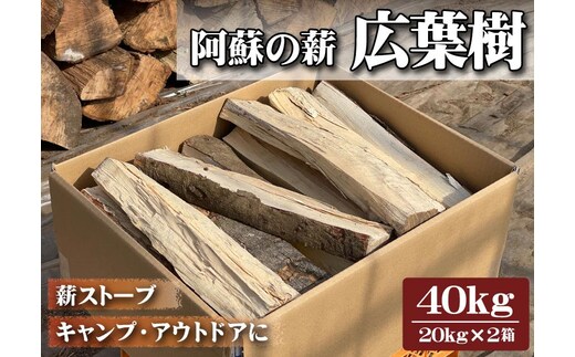 
										
										阿蘇の薪 広葉樹40kg（20kg×2箱）
									