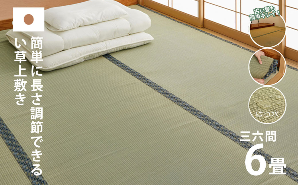 
            長さ調節できる国産い草上敷き　三六間（中京間）6畳用 273×364cm
          