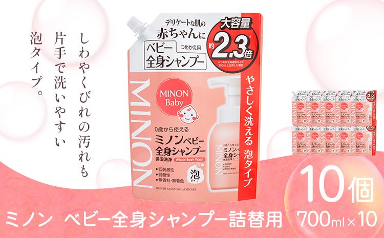 ミノンベビー全身シャンプー詰替用 700ml 10個 第一三共ヘルスケア《2週間程度で出荷(土日祝除く)》岡山県 浅口市 シャンプー 赤ちゃん 子ども 送料無料
