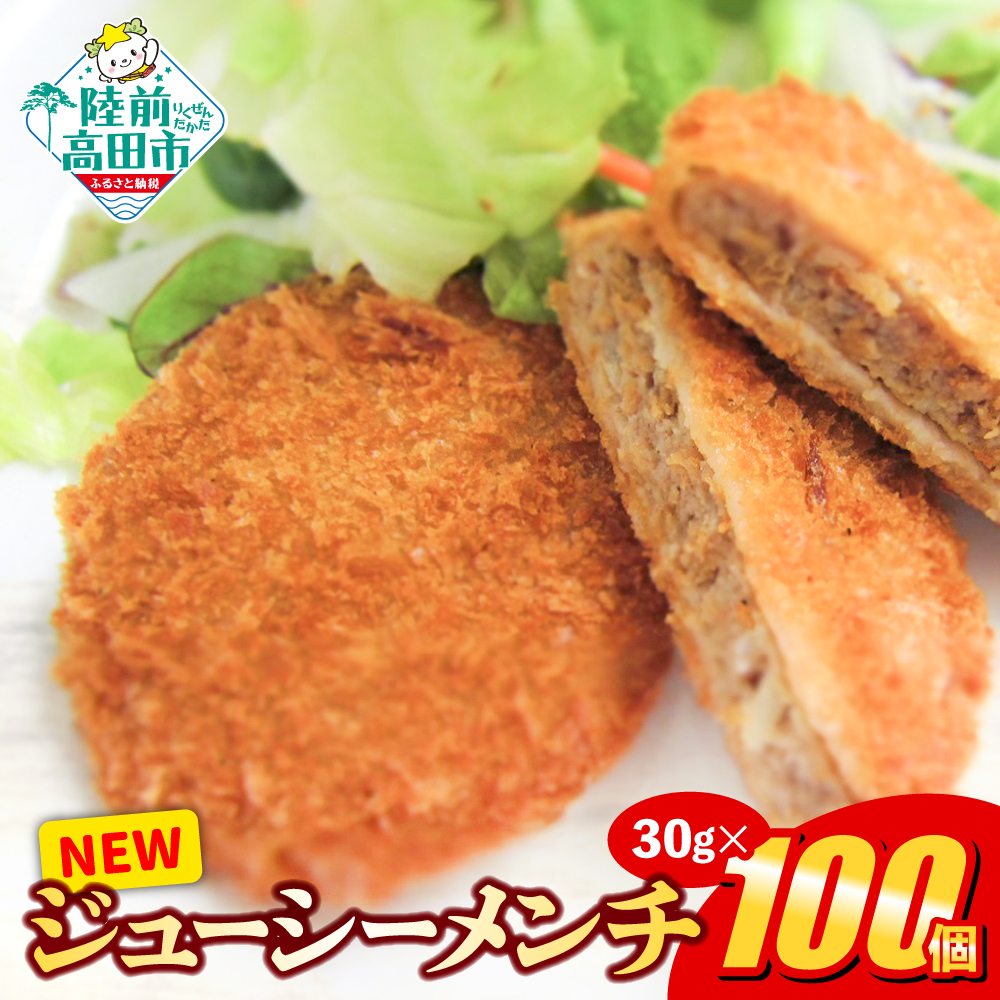 サクサク！ ジューシーメンチカツ 30g×100個 小さめサイズ お弁当にもおすすめ 【 メンチカツ 揚げ物 惣菜 弁当 冷凍 冷凍食品 おかず おつまみ オサベフーズ 】