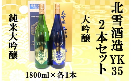
            北雪酒造　純米大吟醸YK35＆大吟醸YK35【1800ml×各1本　合計2本】
          