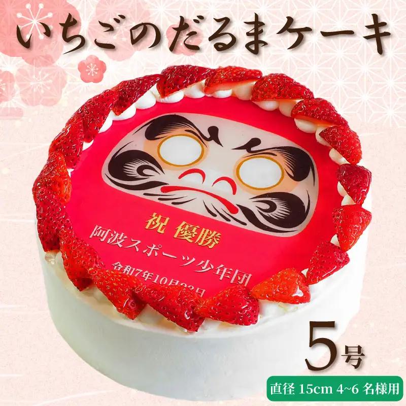 【 日時指定可 】 いちごのだるまケーキ 5号 プリントケーキ 冷凍 スイーツ デザート