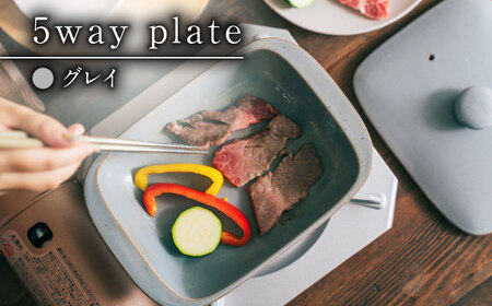 【ロマ佐賀】【有田焼】【直火・レンジOK】 5way plate（グレイ）/ グリルプレート / 佐賀県 / 株式会社まるぶん [41APCD002]