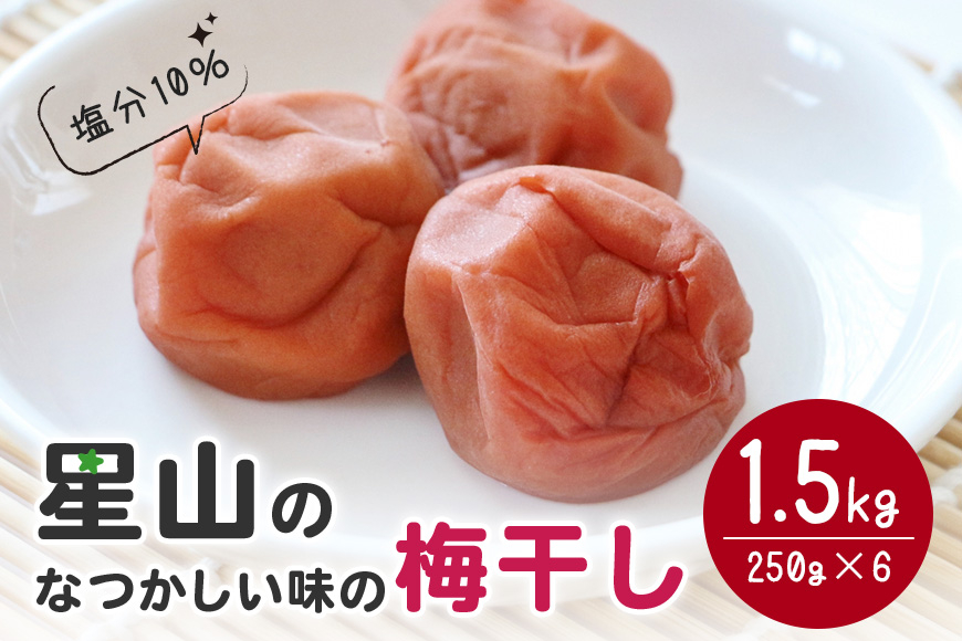 
なつかしい味の梅干し（1.5kg）
