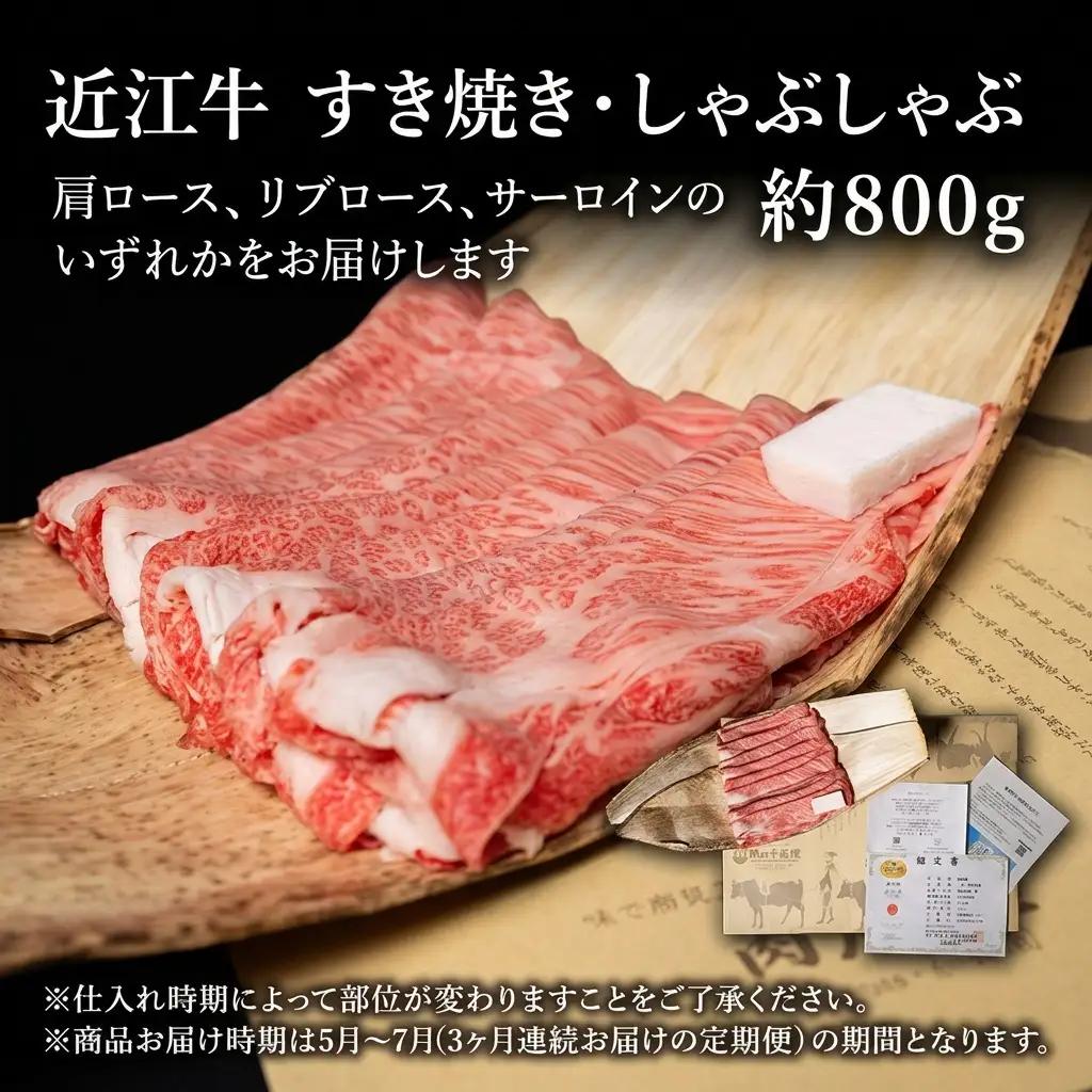 近江牛 定期3ヶ月 すき焼き 約800g 5月〜 近江牛