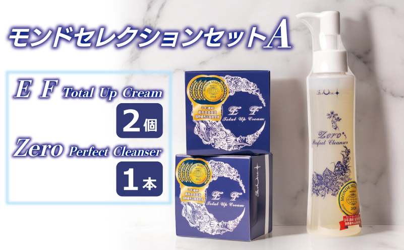 モンドセレクションセットA(クリーム/クレンザー)【オールインワン ゲルクリーム 化粧水 乳液 美容液 美容クリーム メイク下地 保湿 大阪 泉佐野 大阪府 泉佐野市】