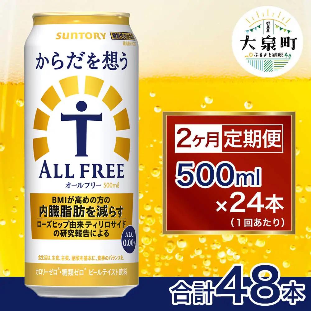 【2ヶ月定期便】サントリー　からだを想うオールフリー（500ml×24本）