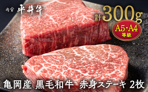 
            【7営業日以内発送】数々の誉れに輝く最高峰 黒毛和牛「平井牛」A5・A4 赤身 ステーキ 2枚 計300g 京都 丹波牧場 自家産≪モモ・ウデ・ヒウチ・イチボ・ランプ・ウチモモ・シンタマ 希少 和牛 京都肉 冷凍 真空≫ 
          