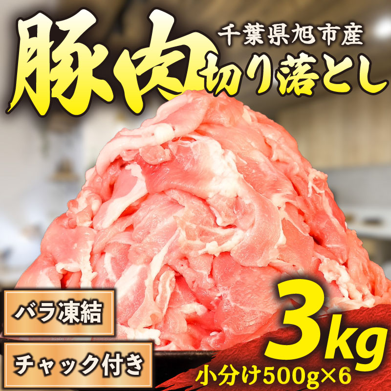 【ふるさと納税】 豚肉 切り落とし 小分け 解凍不要 バラ凍結 訳あり 3kg 500g × 6P 国産 チャック付き袋 バラ 凍結 解凍 簡単 冷凍 豚肉切り落とし 便利 国産豚肉 豚 肉 こま肉 小間 小間肉 豚こま 小間切れ 切落し 旭しおさいポーク 千葉県 旭市 旭食肉協同組合