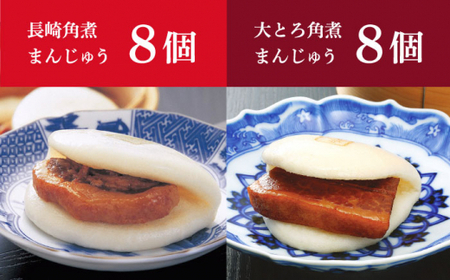 長崎角煮まんじゅう / 大とろ角煮まんじゅう 各8個 [DBG007]