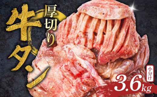 厚切り牛タン 3.6kg 400g×9袋 塩だれ 牛たん 厚切り 冷凍 小分け 牛肉 肉 厚切りタン 厚切り牛タン 焼肉 焼き肉 ごはんのお供 牛タン タン元 タン下 タン中 奈良県 奈良市 焼肉工房もく