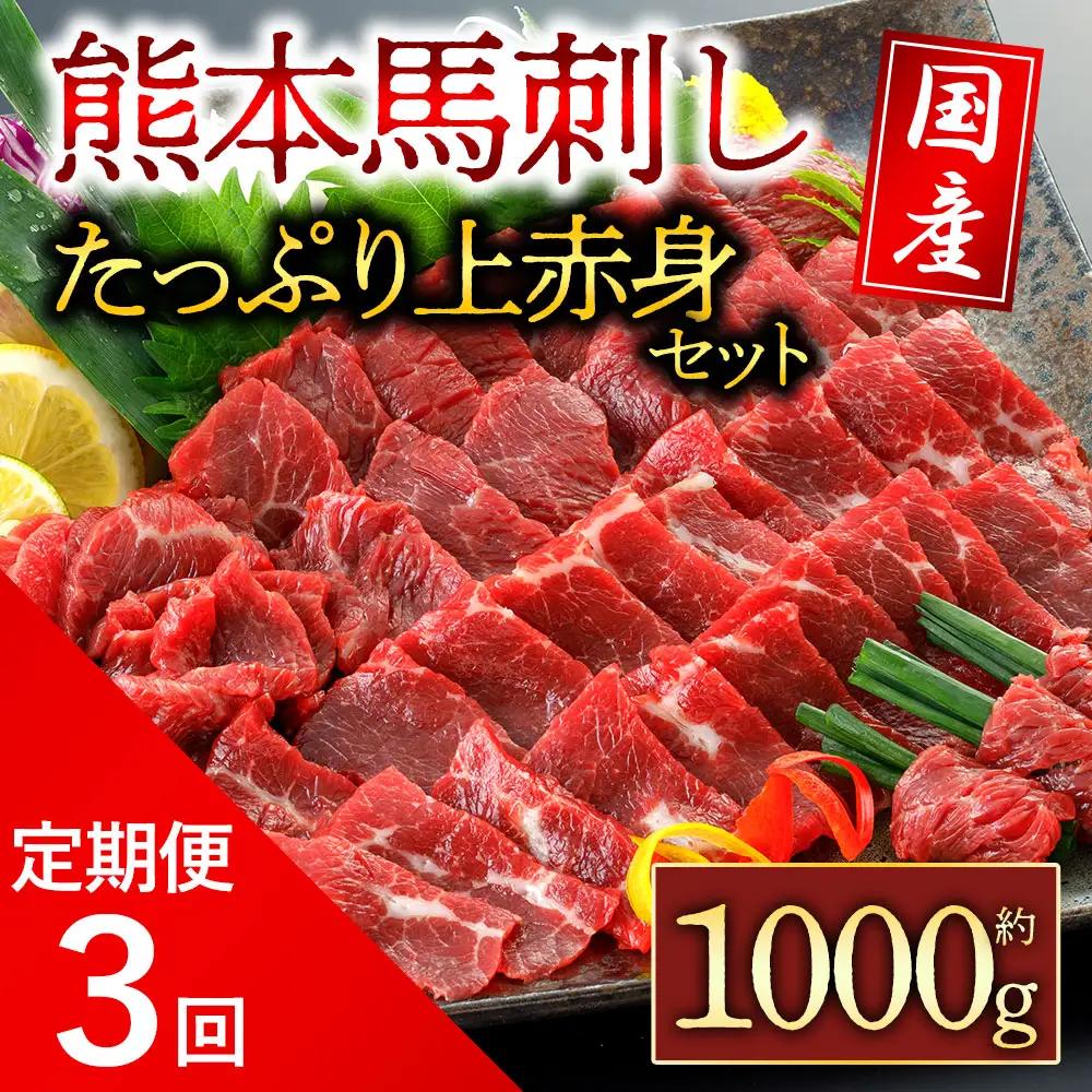 【定期便 全3回】国産上赤身馬刺し1000g 阿蘇牧場 熊本県 阿蘇市