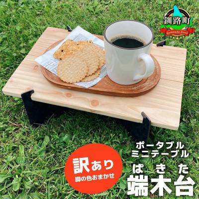 ふるさと納税 釧路町 ポータブルミニテーブル「端木台(ぱきた)」 【訳あり・脚の色おまかせ】