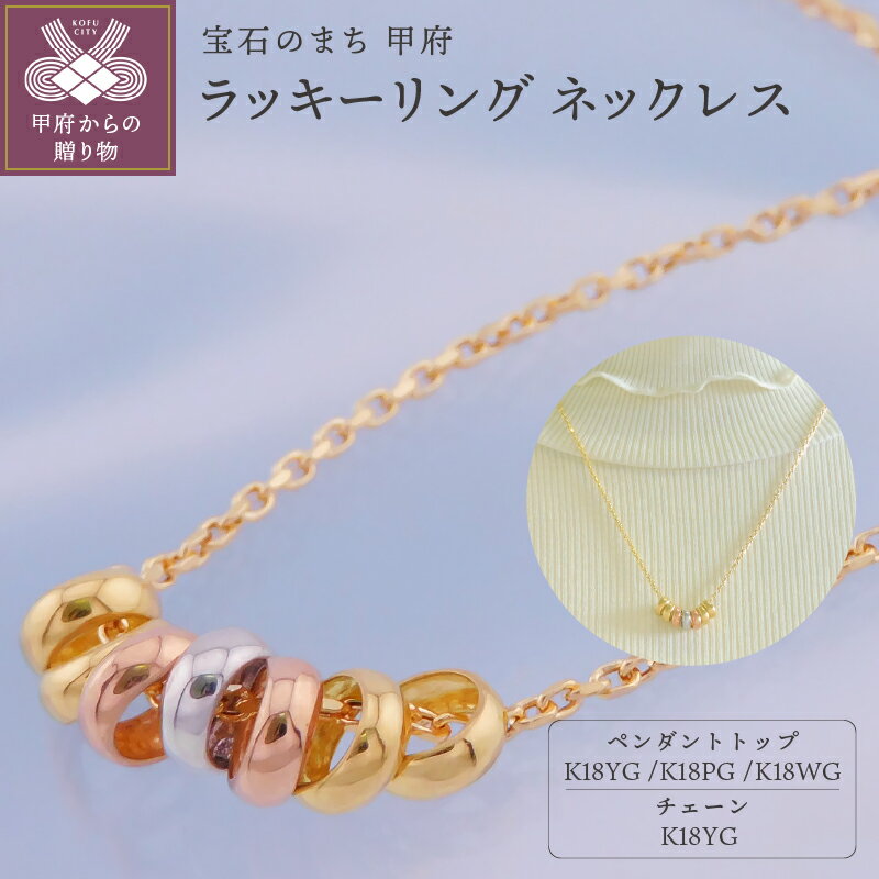 【ふるさと納税】＜ 甲府ジュエリー ＞ ネックレス ペンダント ジュエリー レディース アクセサリー K18 イエローゴールド ピンクゴールド ホワイトゴールド ラッキーリング ギフト プレゼント 保証書付 k001-669