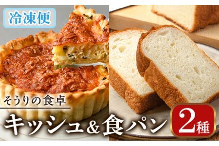 キッシュ・甘糀食パンのセット(14cm×2台＋2斤) パン 食パン 手作り こうじ パイ おつまみ ワイン ベーコン チーズ 冷凍 小分け 個包装＜離島配送不可＞【ksg0094】【そうりの食卓】