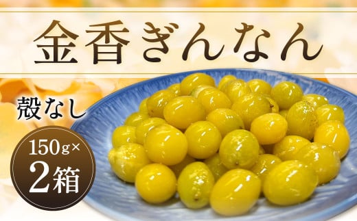 金香ぎんなん（殻なし）150g×2箱 合計300g 銀杏 ぎんなん 実 おつまみ おやつ