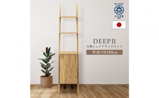 シェルフキャビネット40 左開き DEEP 欧風 オーク