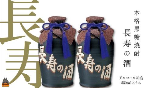 《蔵元直送便》黒糖焼酎 奄美長寿の酒（550ml（30度）×2本）