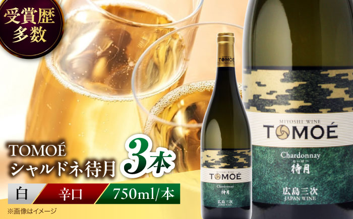 白ワイン TOMOE シャルドネ 待月 ワイン 辛口 750ml×3本 三次ワイナリー 白 受賞 ギフト 広島 人気 ディナー ランチ パーティー 酒 わいん 三次市 / 広島三次ワイナリー [APAZ102]