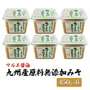 【ふるさと納税】味噌 無添加 450g×6 九州産 原料無添加みそ みそ 合わせ味噌 マルエ醤油　【 発酵 食品 食べ物 米 麦 大豆 香り オススメ お味噌汁 旬の素材 各種料理 】