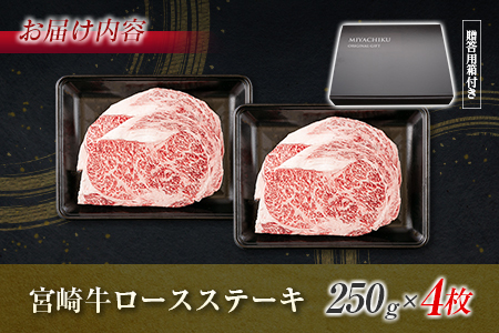 【最短2週間以内で発送】生産者応援 数量限定 宮崎牛 ロース ステーキ 4枚(計1kg) 牛肉 ビーフ 黒毛和牛 ミヤチク 国産 ブランド牛 食品 おかず ディナー 人気 おすすめ 鉄板焼き 高級 贅