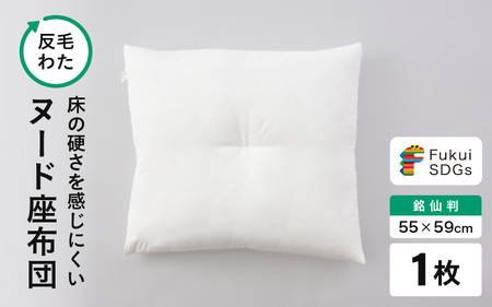 床の硬さを感じにくい「反毛わた」ヌード座布団（銘仙判55cm×59cm）1枚 [A-20407]