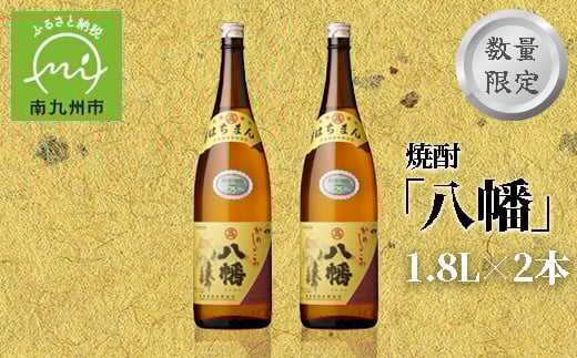 
                  数量限定!焼酎「八幡」1.8L×2本 008-81【1710430】
                