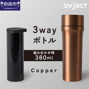 ovject 3way ボトル カッパー 琺瑯 ほうろう ホーロー ステンレス ステンレス蓋付き 水筒 アウトドア キャンプ 日用品 3WAY 内瓶 真空 ぼとる【027C-021】