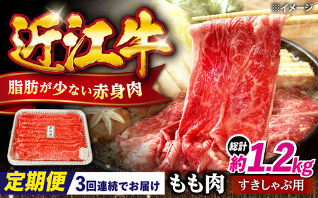 【全3回定期便】近江牛すきしゃぶ用もも肉400g [AQDB011] 近江牛