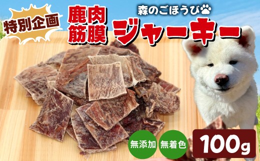 
                  特別企画★鹿肉 無添加 筋膜ジャーキー 安心 安全 犬 猫 ペットフード おやつ ペット しか シカ 低カロリー 高タンパク質 ジャーキー -238
                
