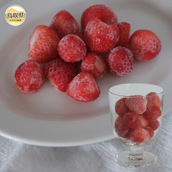 【ふるさと納税】【わけあり】冷凍とっておき苺（約1200g）_T2600416