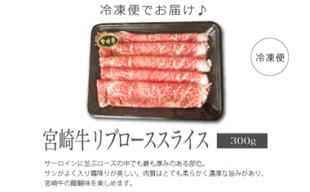 ＜宮崎牛＞リブローススライス300g※90日以内出荷【C293】