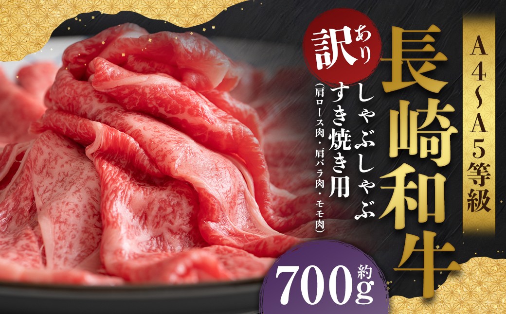 
                  【訳あり】【A4～A5】 長崎和牛 しゃぶしゃぶ すき焼き用 （肩ロース肉・肩バラ肉・モモ肉） 約700g  ／ 和牛 牛肉 ぎゅうにく お肉 おにく 肉 にく もも 肩ロース 肩バラ すき焼き 長崎県 時津町 冷凍
                