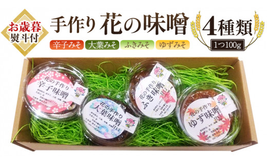 
【お歳暮熨斗付き】 手作り 無添加 花 の 味噌 （ 100g × 4種 ） 国産 味噌 みそ 調味料 麹 こうじ 味噌汁 みそ汁 手作り 無添加 お歳暮 御歳暮 ギフト [EO002sa]
