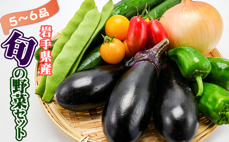 野菜セット 5品 ～ 6品 ／ 野菜 やさい 詰め合わせ 詰合せ 詰合わせ 旬 新鮮 国産 季節 季節野菜 おまかせ 春野菜 夏野菜 秋野菜 山菜 葉野菜 葉物 根菜 果菜 冷蔵 冷蔵発送 家庭用 自宅用 仕送り 人気 おすすめ 岩手県 滝沢 滝沢市