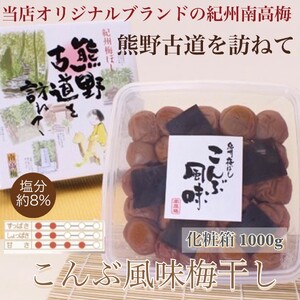  【贈答用】紀州南高梅 こんぶ風味梅干 1000g 化粧箱入 【US23】【uts034】