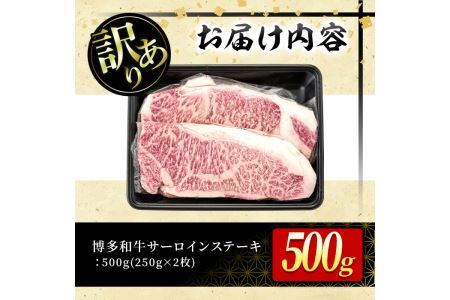 ＜訳あり・不揃い＞博多和牛サーロインステーキセット(計500g・250g×2枚)牛肉 黒毛和牛 国産 化粧箱 贈答 ギフト プレゼント 小分け＜離島配送不可＞【ksg0288】【MEATPLUS】