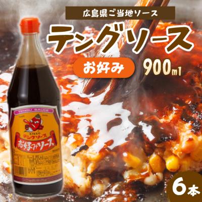 ふるさと納税 三原市 テングソースお好み 900ml×6本[001-003]