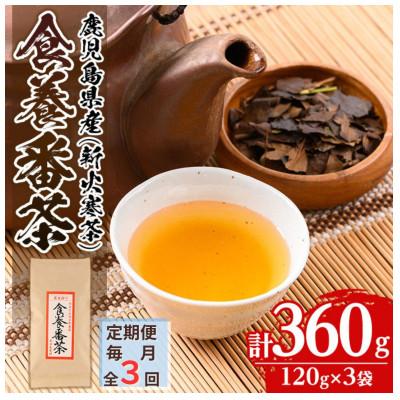 ふるさと納税 伊佐市 【毎月定期便】食養番茶《薪火寒茶》(計360g・120g×3袋)全3回