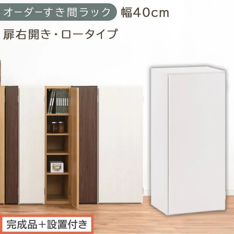 【完成品＋設置付き】オーダーすき間ラック〔幅40cm・扉右開き・ロータイプ〕（ホワイト）すき間ラック 収納棚 扉付き スリム 約 奥行32 高さ90 ロータイプ オーダーラック キッチン 洗面所 AKONBE400088-40R-WH