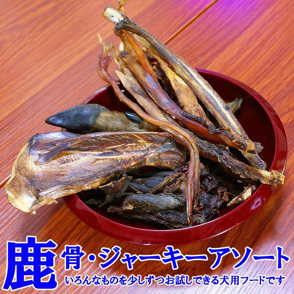 【ふるさと納税】【わんこ用】阿智村で捕獲された鹿を木と水だけで加工した、無添加犬用フード/燻製鹿骨・鹿肉アソート/Mセット　いろんな部位を少しずつピックアップしたお試しにもピッタリなアソートセット