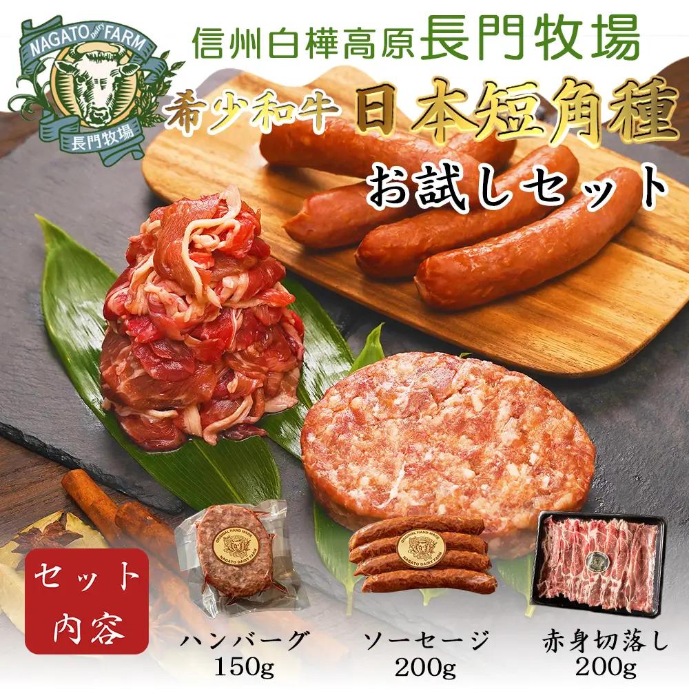 【ふるなびWEEK対象】【個数限定】長門牧場　希少和牛「日本短角種」おためしセット　お肉　国産牛肉　切り落とし　長野県お歳暮 放牧 赤身 旨み 詰合せ