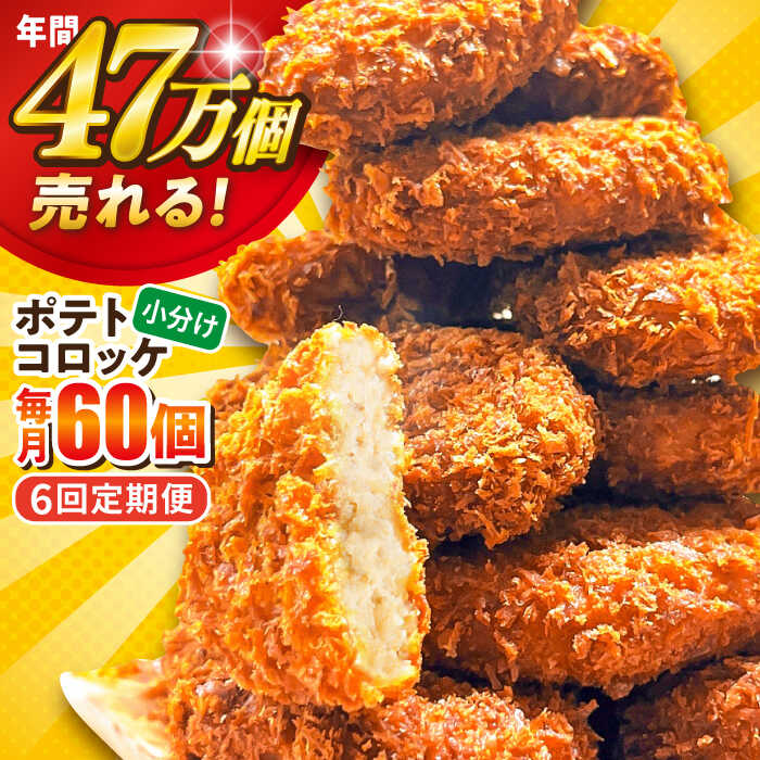 【ふるさと納税】【全6回定期便】ポテトコロッケ 60個 3.6kg 惣菜 お弁当 パーティー 肉 おかず 横須賀【三富屋商事株式会社】[AKFJ030]