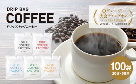 ドリップバッグコーヒー アソートセット 5種 100袋 飲み比べ / コーヒー