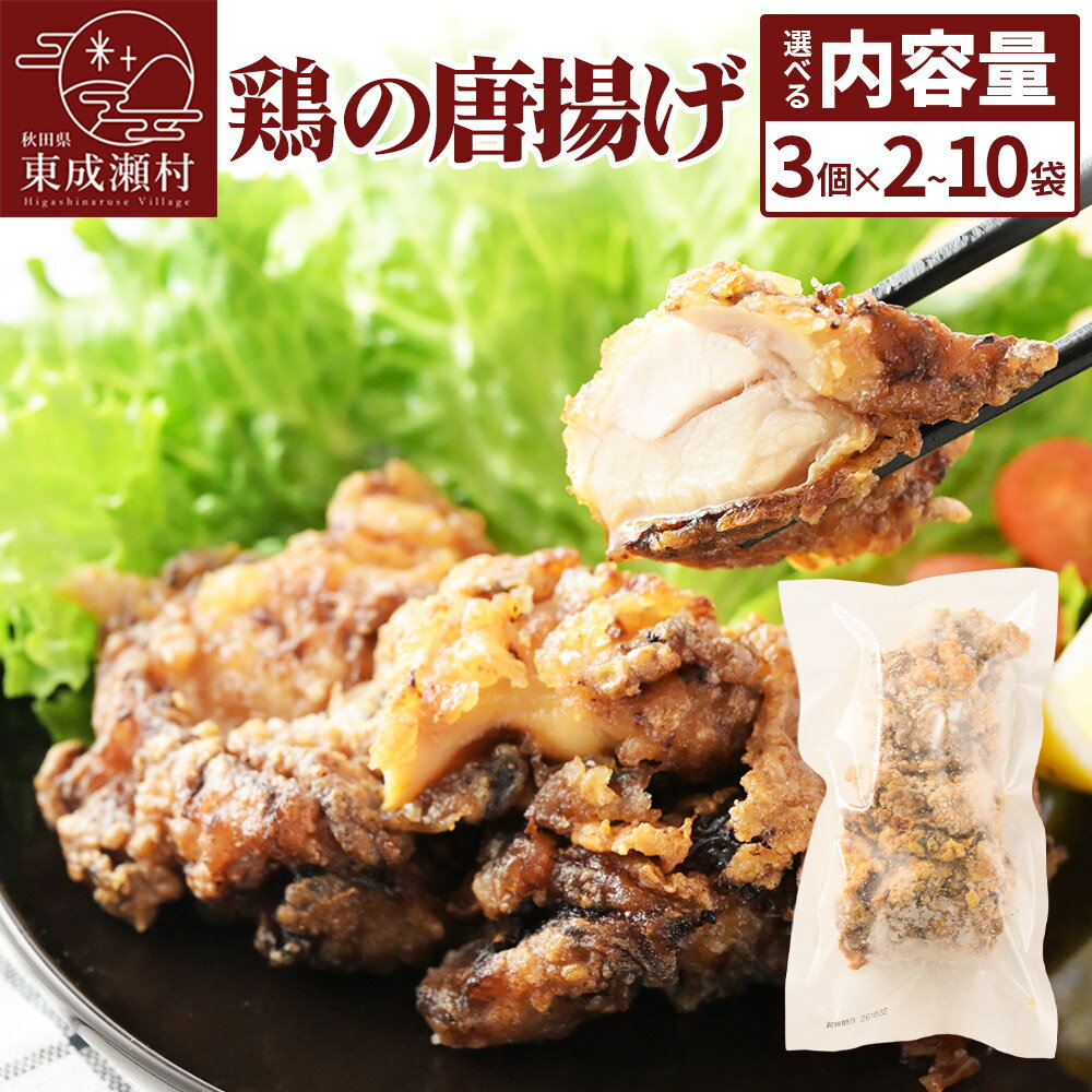【ふるさと納税】鶏の唐揚げ【選べる内容量 3個入×2袋〜10袋】 惣菜 お弁当 おかず 冷凍