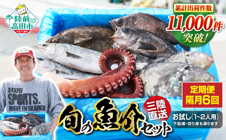 【隔月6回定期便 / 下処理済】鮮魚セット 三陸海の恵み詰め合わせ  (1回あたりのお届け目安：1～2人用) 【 鮮魚 海鮮 お刺身 魚介 魚介類 鮮魚BOX 詰め合わせ セット 三陸産 国産 天然 宴会 時短 便利 簡単 お手軽 岩手県 陸前高田市 産地直送 】 RT2582