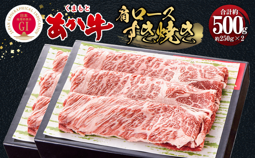 
くまもとあか牛 すき焼き 肩ロース使用 約500g 牛肉
