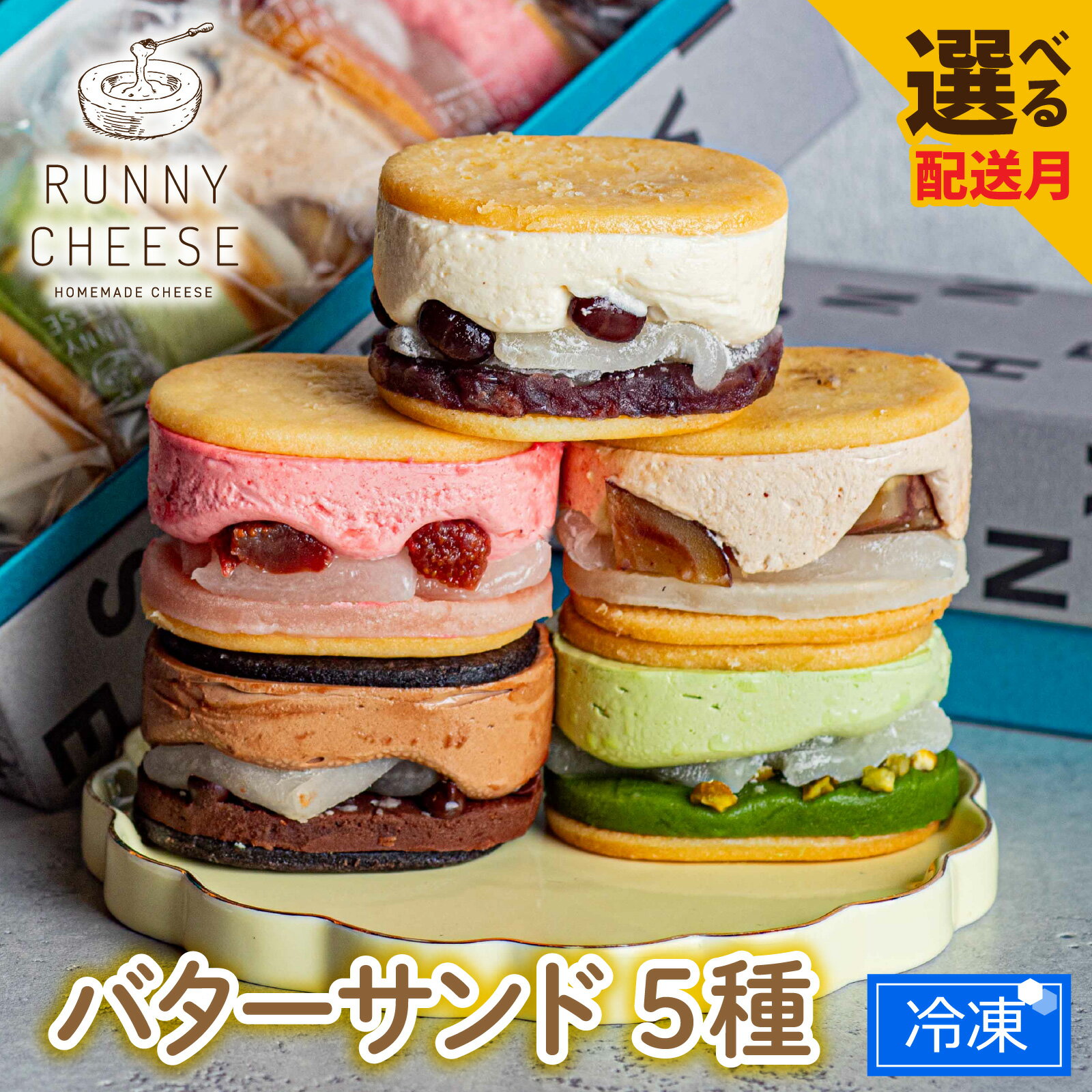 高級 羽二重餅 餡子 フランス産 チーズ スイーツ ギフト おしゃれ 和菓子 洋菓子 お取り寄せ 詰め合わせ 冷凍配送 ラニーチーズ RUNNYCHEESE 送料無料 / 羽二重バターチーズサンド 5種アソート
