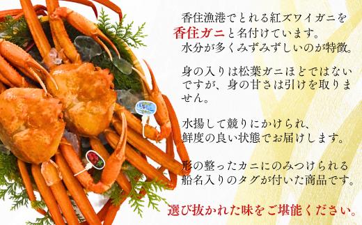 関西では唯一、香美町の「香住漁港」だけで水揚げされる紅ズワイガニを「香住ガニ」と呼びます